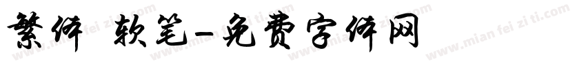 繁体 软笔字体转换
